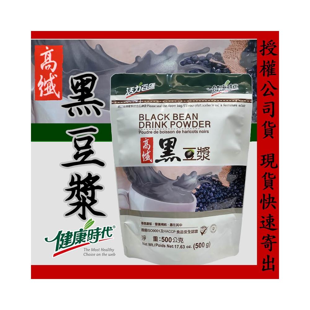 健康時代《高纖黑豆漿》/(無糖)！《黑豆粉》 500克 上選黑豆低溫烘培 三道研粉 無添加黑豆漿