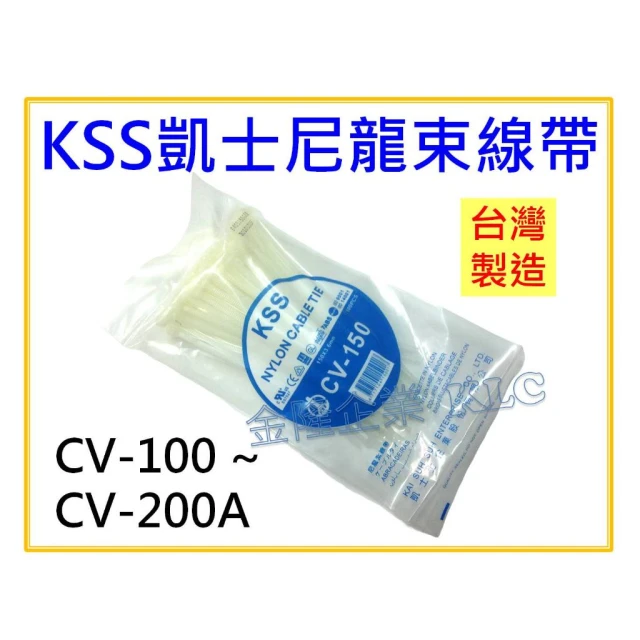 天隆五金KSS 凱士士 尼龍束線帶 CV-100 CV-120S CV-150 CV-200A紮線帶 束帶