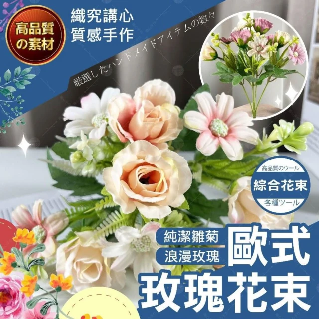 【織心手作】歐式玫瑰花束 玫瑰花束 不凋花 永生花 手作花束 仿真花 假花 人造花 絹花 室內裝飾 油畫薔薇 拍照道具