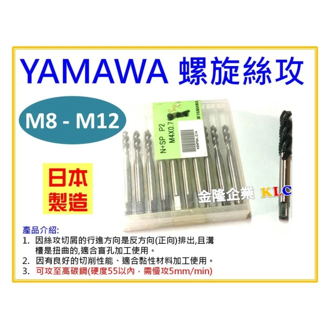 【天隆五金】(M8 - M12下單區)  日本製 YAMAWA OX 螺旋絲攻 螺絲攻 另有賣絲攻板手