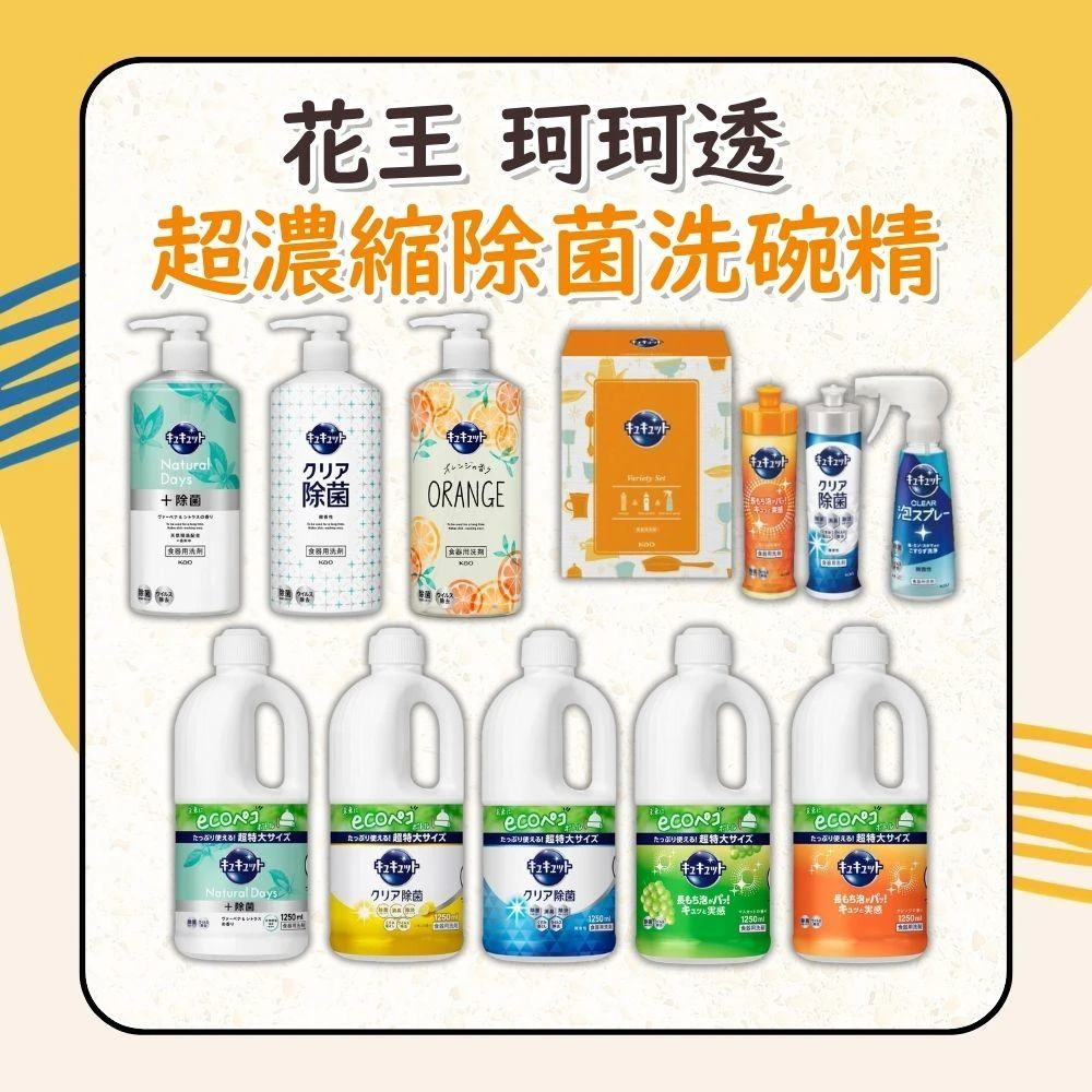 【Kao 花王】珂珂透Cucute 超濃縮除菌洗碗精 (特大補充瓶 1250ml/按壓瓶480ml/禮盒組) 日初居家
