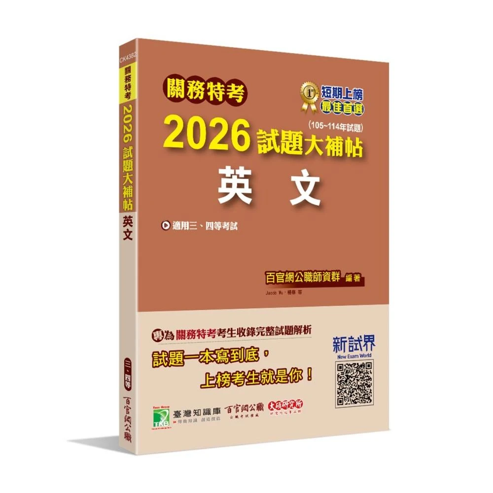 【大碩教育】關務特考2026試題大補帖【英文】(105~114年試題)(適用關務三等、四等 CK4382)