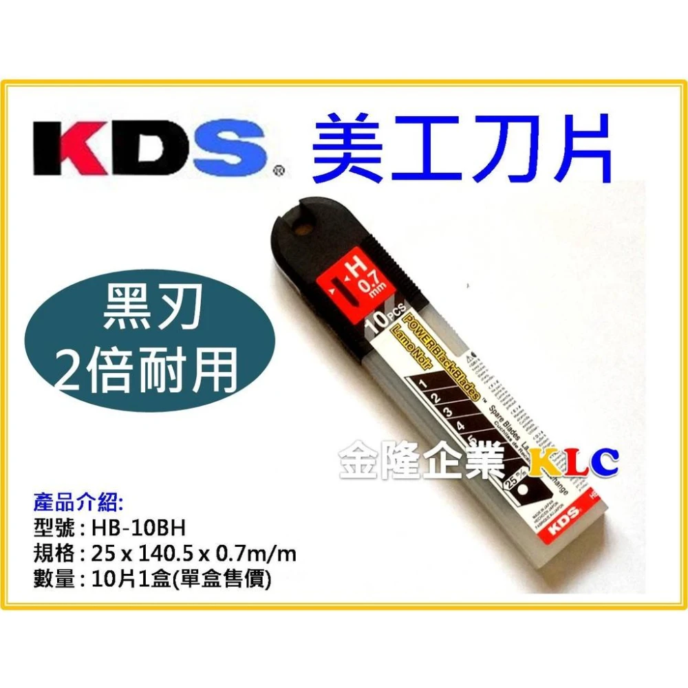 天隆五金 日本製 KDS HB-10BH 黑刃 美工刀片 0.7(厚) x25mm 10片裝 H-11用