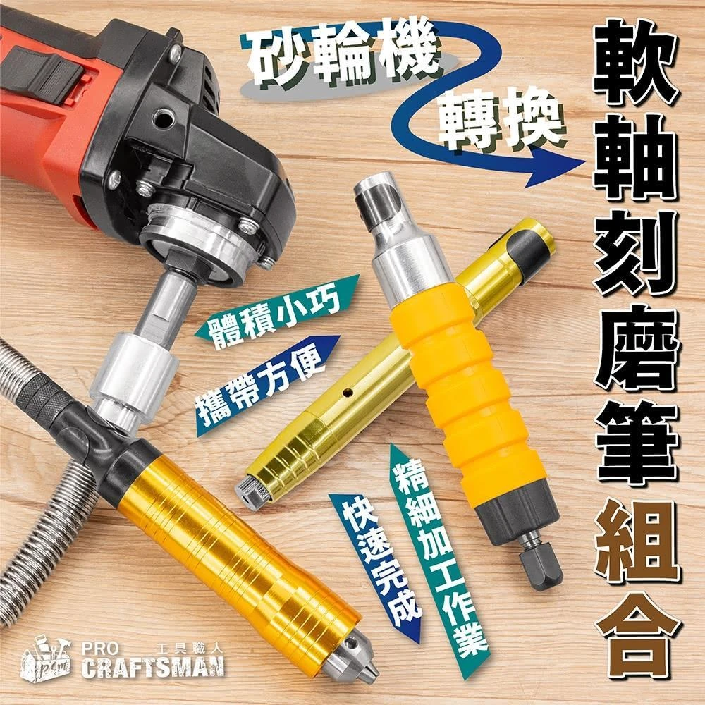 《🌞工具職人》砂輪機轉接-軟軸刻磨筆小電磨機電動刻磨機吊鑽軟管氣動研磨機小蜜蜂雕刻機風磨筆