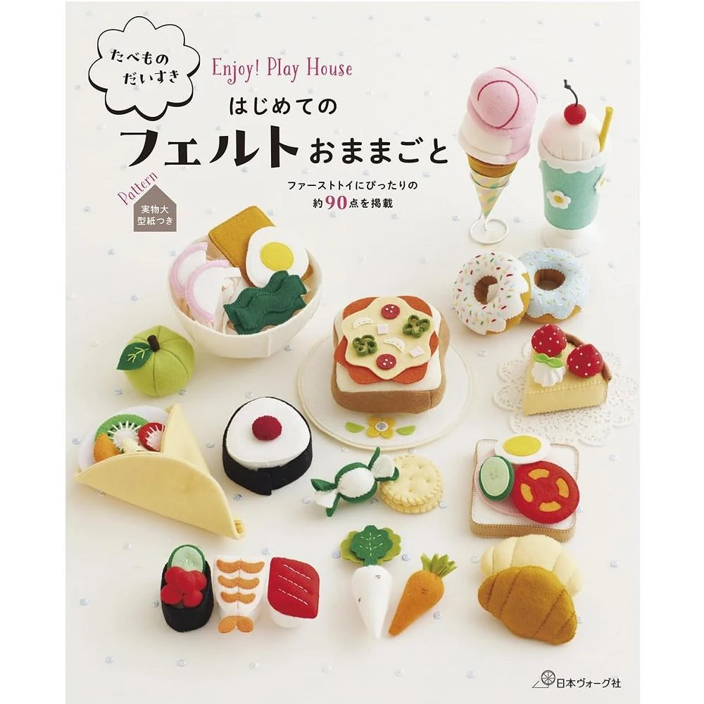 日文書 不織布製作扮家家酒遊戲食物作品集「たべものだいすき はじめてのフェルトおままごと」