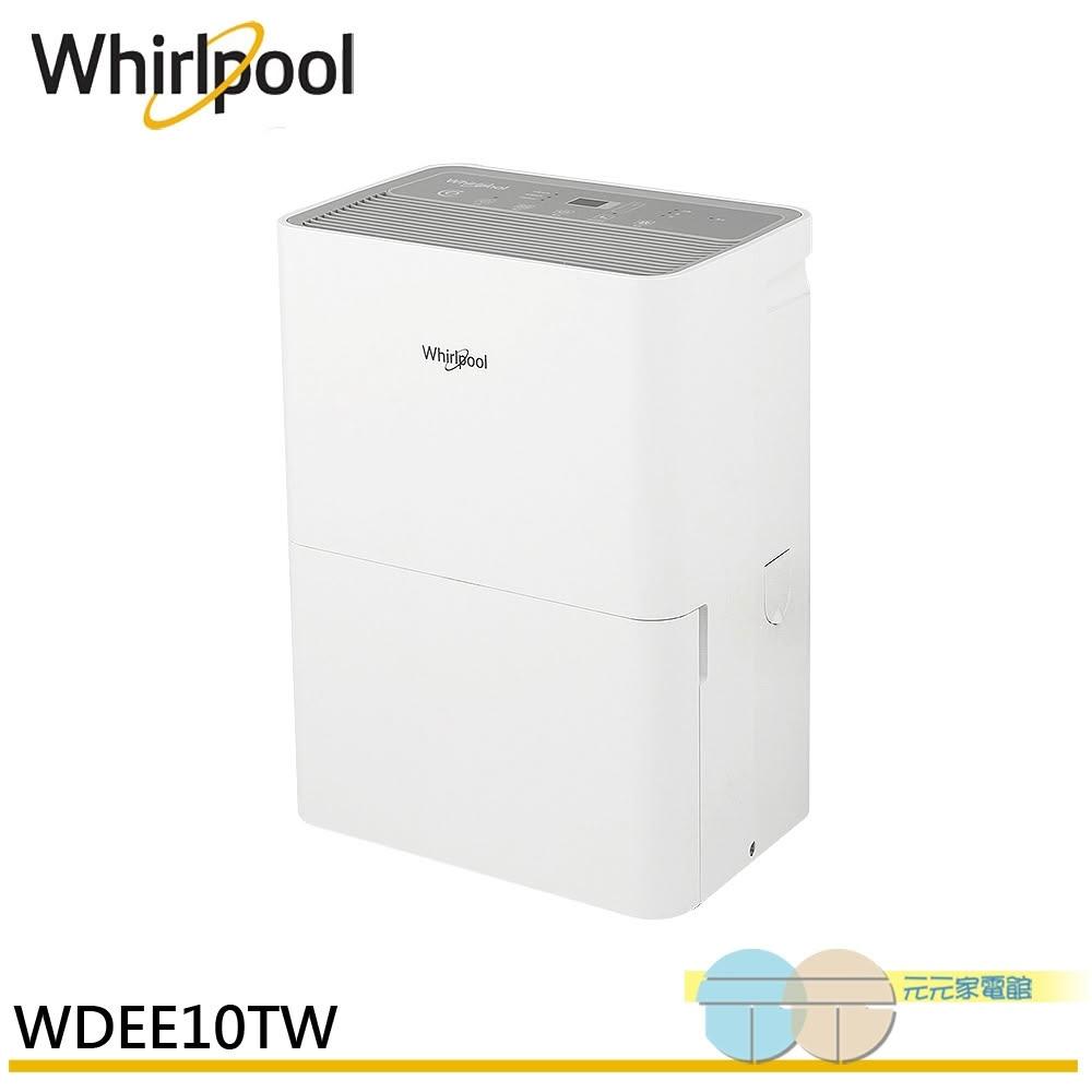 Whirlpool 惠而浦 10L 一級能效 高效節能除濕機 WDEE10TW