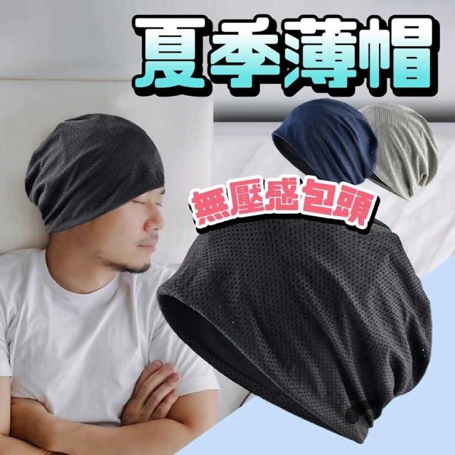 【喵呼嚕】四季薄款月子帽 化療堆堆帽 騎車防風帽 光頭帽 睡覺帽 單車帽 術後帽