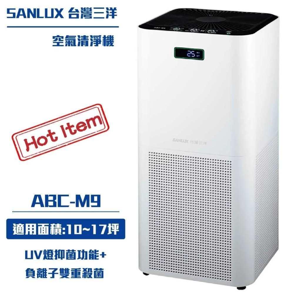 【SANLUX 台灣三洋】限時優惠 SANLUX台灣三洋17坪空氣清淨機 ABC-M9 新生兒禮 滿月禮 寶寶禮 清淨機
