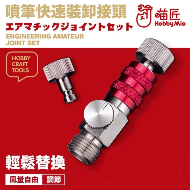 【鋼普拉】喵匠 HOBBY MIO 噴筆快速接頭 帶風量調節 快接頭 自鎖接頭 噴筆 模型噴漆 噴漆 噴筆連接管 噴管