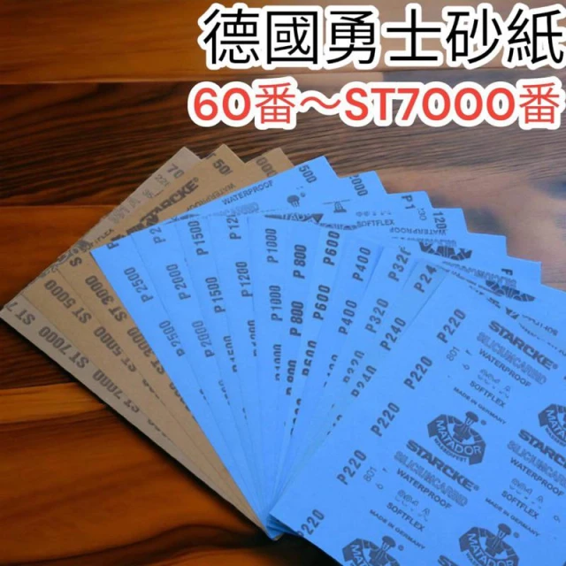 MATADOR 德國 勇士砂紙 60-ST7000# 水 砂紙 乾濕二用 鏡面 拋光打磨 水磨 木工