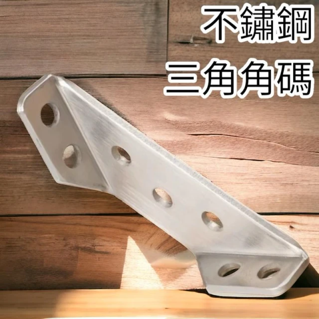 多功能角碼 不鏽鋼角碼 角碼支撐不鏽鋼內角 三角支撐架 多功能內角 三面角鐵 支撐架 L角 三角固定鐵