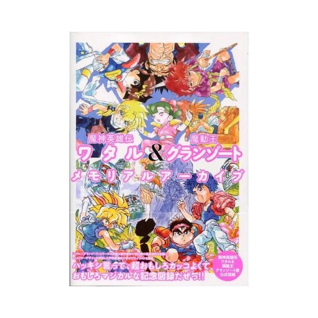 魔神英雄傳ワタル& 魔動王グランゾートMemorial Archive