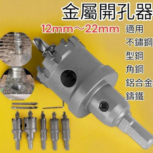  高品質鎢鋼 圓穴鋸 12-22mm 開孔器 金屬開孔器 電鑽擴孔 鎢鋼鑽頭 圓孔器 圓穴鑽 洗孔