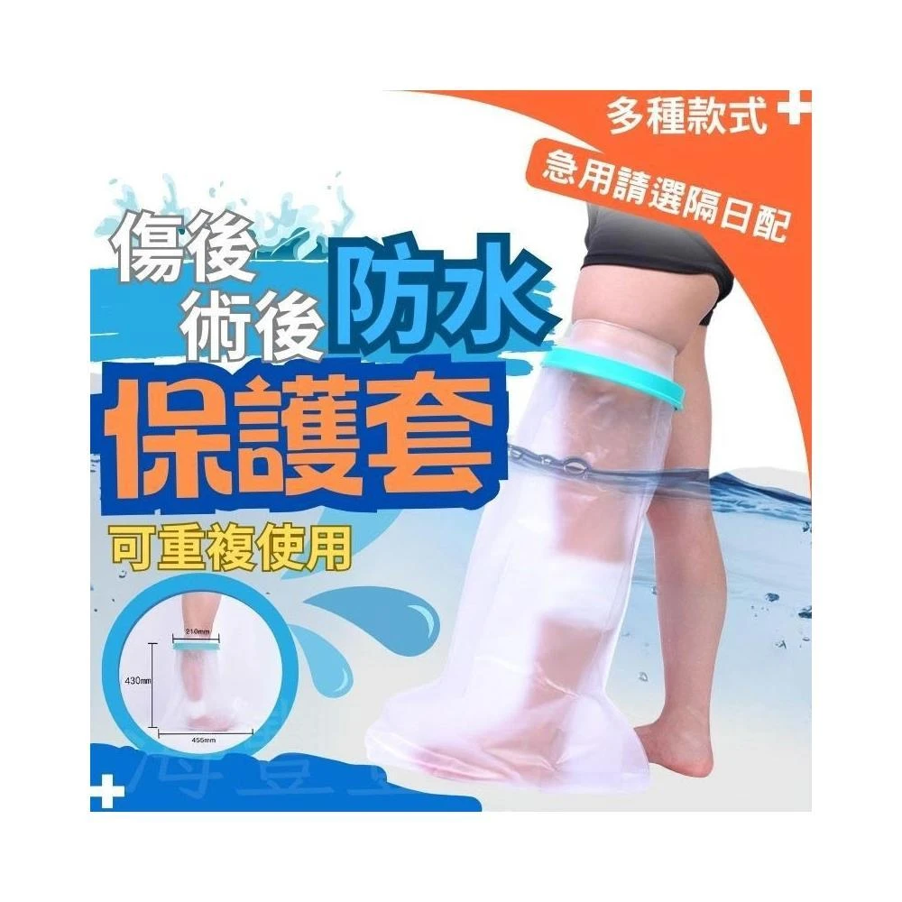 {台北出貨_小腿部_踝部} 石膏防水套 傷口防水保護套 洗澡防水套 術後防水套 受傷術後防水套