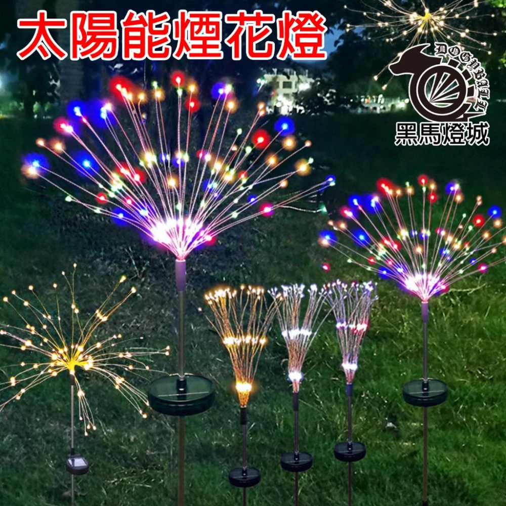 太陽能煙花燈｜【黑馬燈城】｜草皮燈/庭院照明燈/花園景觀/裝飾燈/咖啡廳/防水/露營燈/聖誕燈/插地燈【A726】