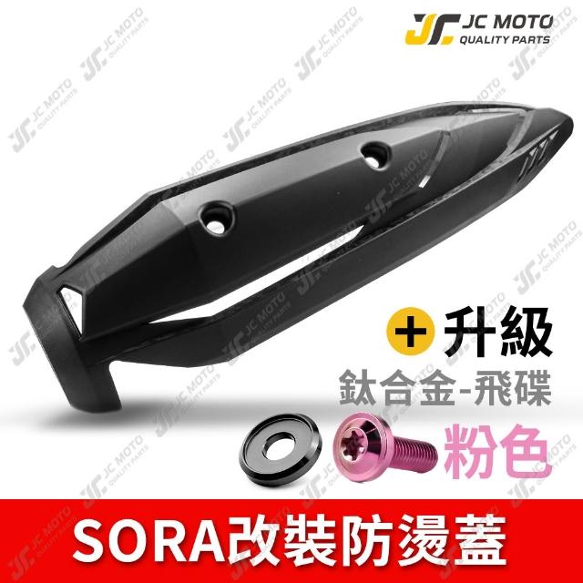 JC-MOTO】 KOMAX 排氣管防燙蓋SORA GTRAERO 排氣管護蓋防燙蓋排