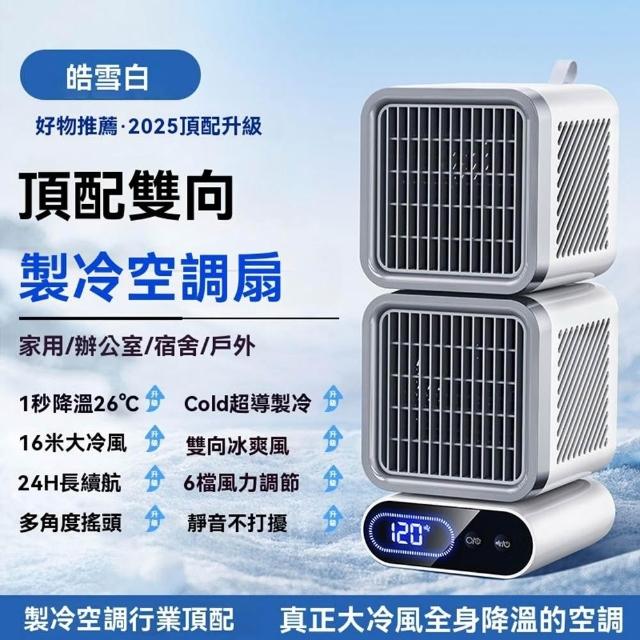 冷風機 冷風扇 降溫26℃🔥雙向製冷空調扇製冷風扇冰敷製冷風扇（6檔調節/澎湃冷風/雙向