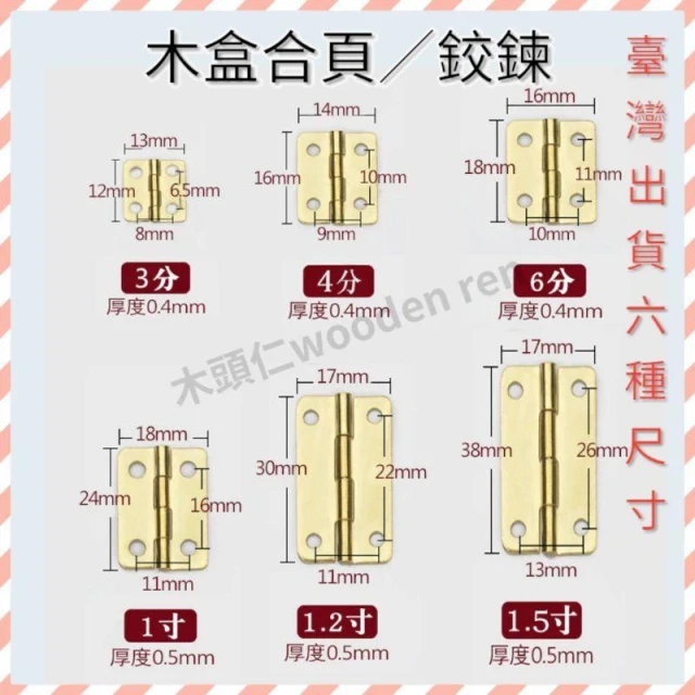 [ 木頭仁 ] 小合頁 木盒禮盒鉸鏈 合頁 仿青古銅 平開圓角鐵合頁 五金配件