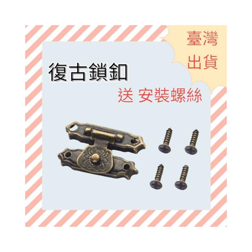 [木頭仁]仿古小木盒錦盒小箱扣 禮品盒包裝盒搭扣 復古鎖扣 古典暗箱扣 五金件