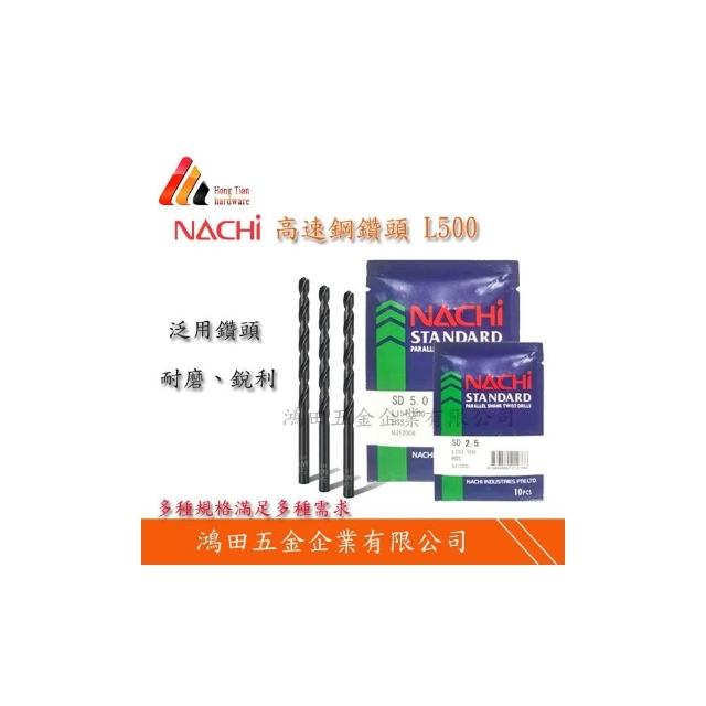 日本NACHI鑽頭7.1~8.0mm (LIST500) 高速鋼鑽頭鐵材銅塑膠木頭