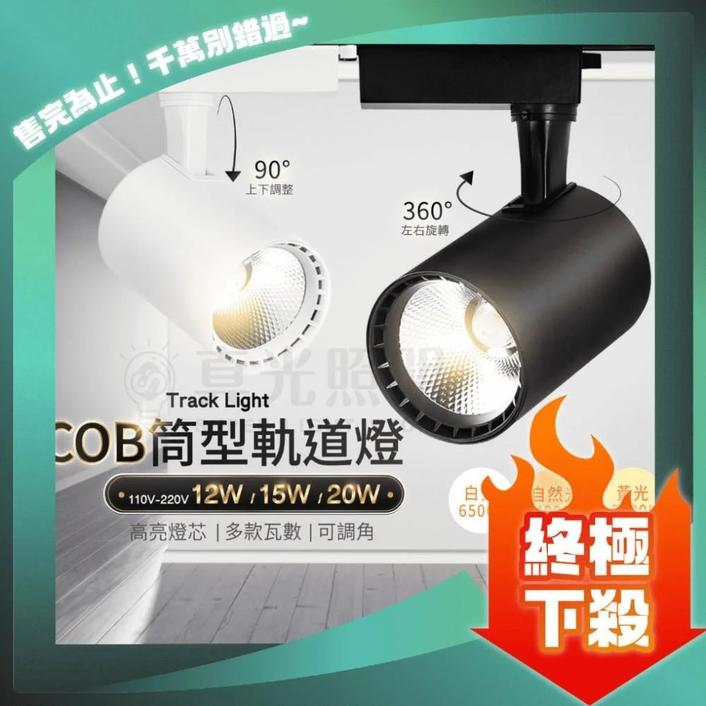 限時促銷 LED 12W 15W 20W 軌道燈 聚光款COB 黑殼/白殼 白光/黃光咖啡廳 裝潢燈 服飾店 投射燈