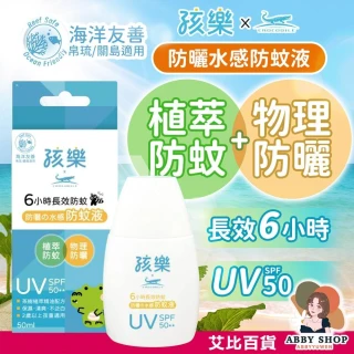 【鱷魚】孩樂 防曬の水感防蚊液50ml (海洋友善 防蚊液 植萃防蚊 物理防曬)