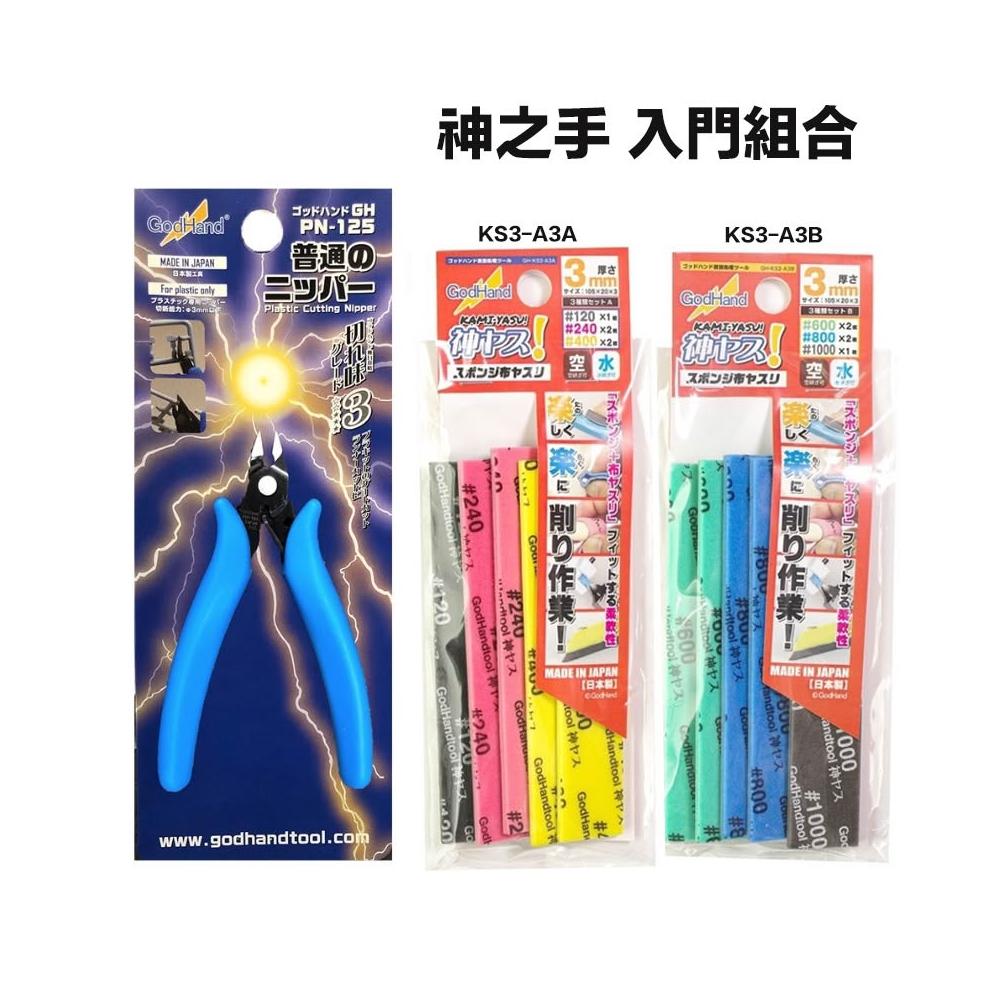 【鋼普拉】現貨 新手 GodHand 神之手 PN125 斜口鉗 + KS3-A3A + A3B 3mm