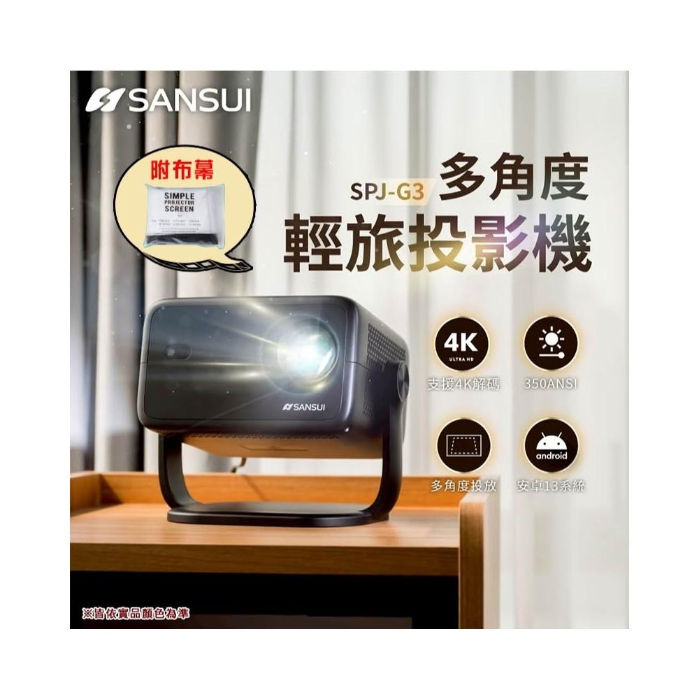 【SANSUI 山水】【大山野營】SANSUI 山水 SPJ-G3 多角度輕旅投影機 支援4K 播放機 露營 野營
