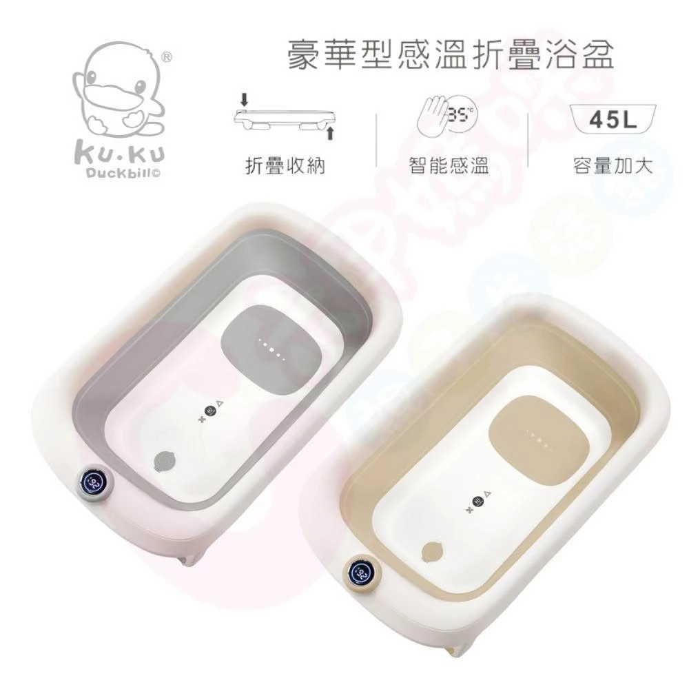 【KU.KU. 酷咕鴨】酷咕鴨KUKU PLUS豪華型感溫折疊浴盆（感溫折疊浴盆/感溫浴盆/浴盆）
