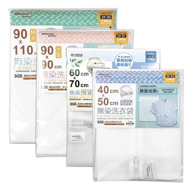 米諾諾 無染洗衣袋 40x50/50x60/60x70/90x90/90x110 台灣製 洗衣服 洗衣網 加大洗衣袋