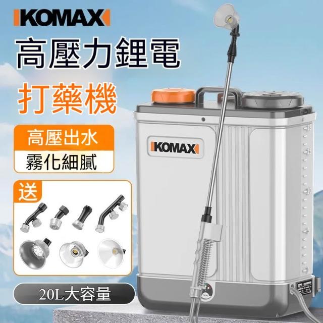 背負式噴霧器　　 KOMAX背負式噴霧器20L農用打藥機家用噴水噴壶四開關獨立控制送7件噴頭套組