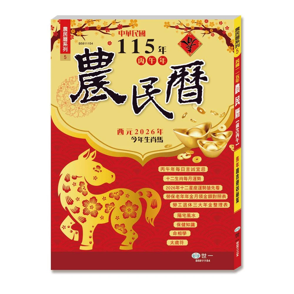 2026丙午年-蔡炳圳七政經緯通書-大本(通書、曆書)