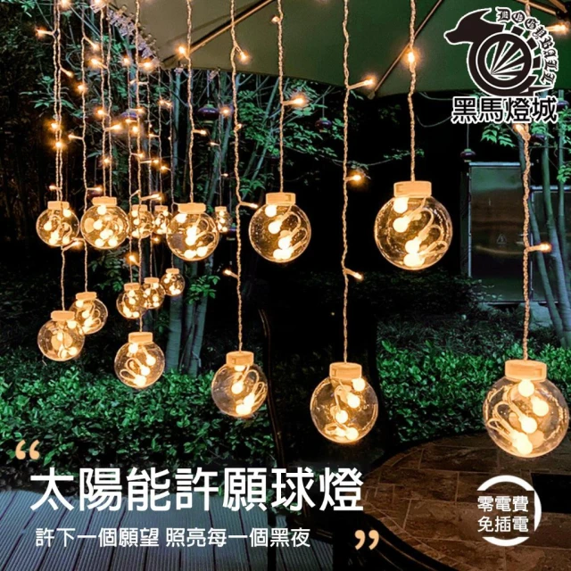 太陽能許願燈｜【黑馬燈城】｜聖誕燈/造景燈/LED/裝飾燈/景觀燈/許願燈/庭院燈/球泡/戶外燈/掛燈/防水/求婚【A1590】