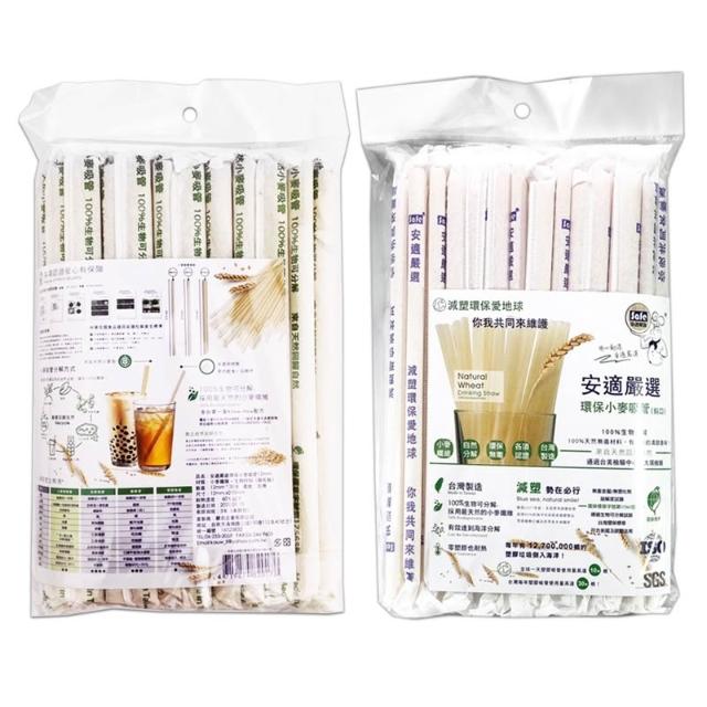 安適嚴選 環保小麥吸管(12mmx30支/8mmx50支) 斜口吸管 環保吸管 一次性吸管 拋棄式吸管 可分解吸管
