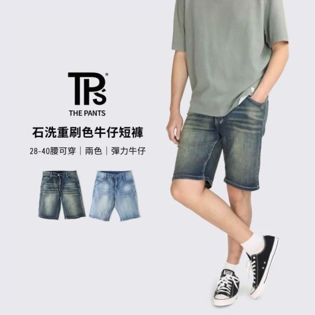 【THE PANTS 有件褲子】石洗重刷色牛仔短褲 兩色 復古牛仔 淺藍牛仔 大彈力 重刷色 刷白 街頭牛仔 顯瘦 牛仔短褲 男生短褲
