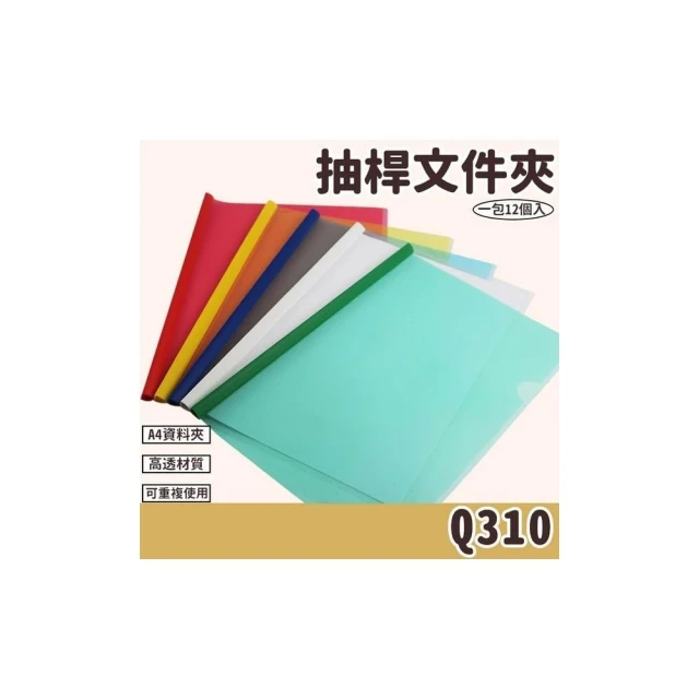 抽桿文件夾 Q310 文件套附桿子 (厚) 一包12個入附桿文件夾 附桿文件套 A4資料夾