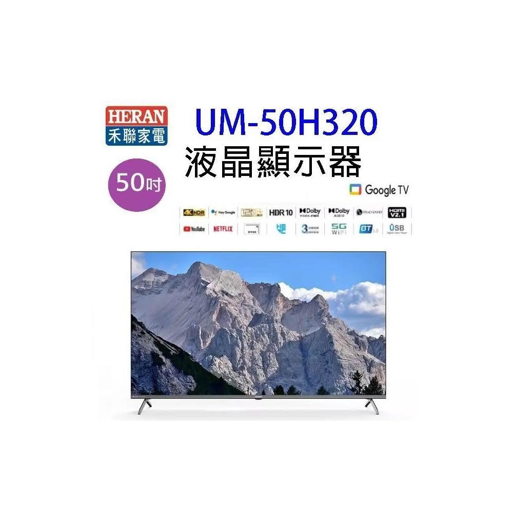 HERAN 禾聯 UM-50H320 50吋 4K Google TV U系列液晶顯示器/電視 (含運無安裝)