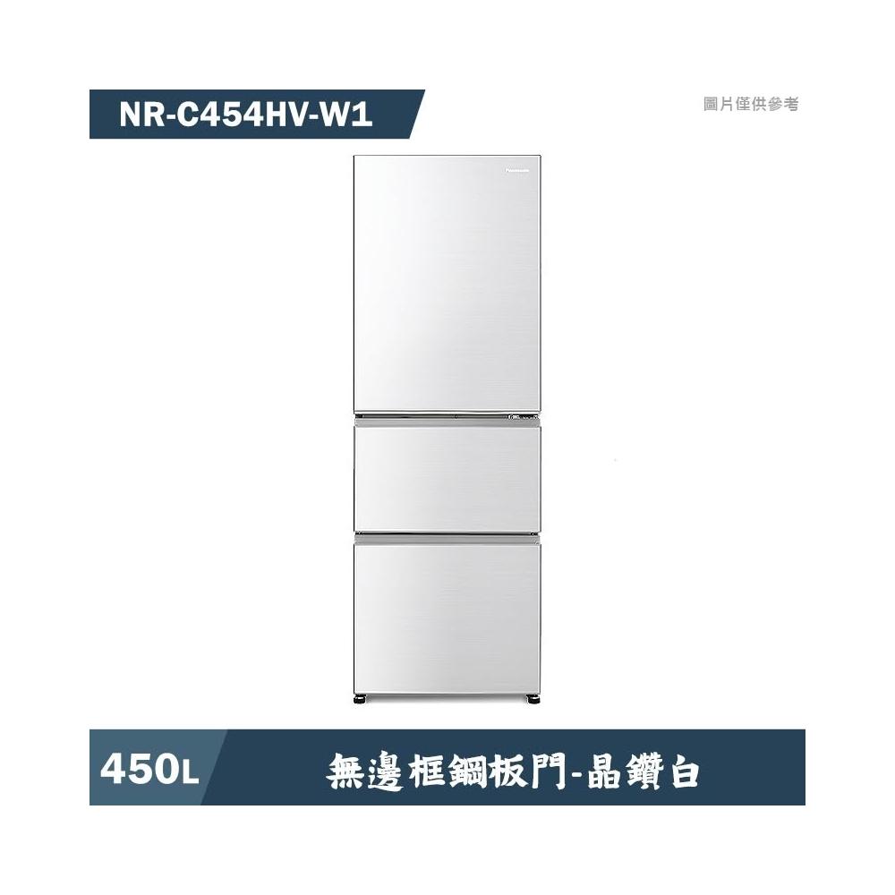 【Panasonic 國際牌】原廠控價 私訊我更便宜NR-C454HV-W1 450公升 三門變頻冰箱 晶鑽白