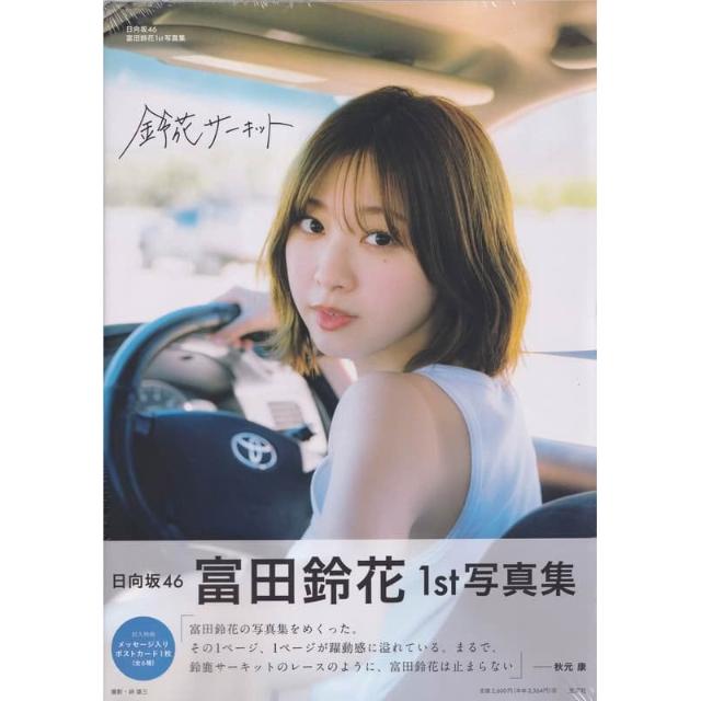 日向坂46 富田鈴花初寫真集《鈴花サーキット》
