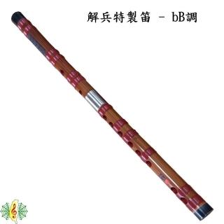 笛子網音樂城解兵特製bB調中國笛梆笛橫笛竹笛高音小笛bE調F調