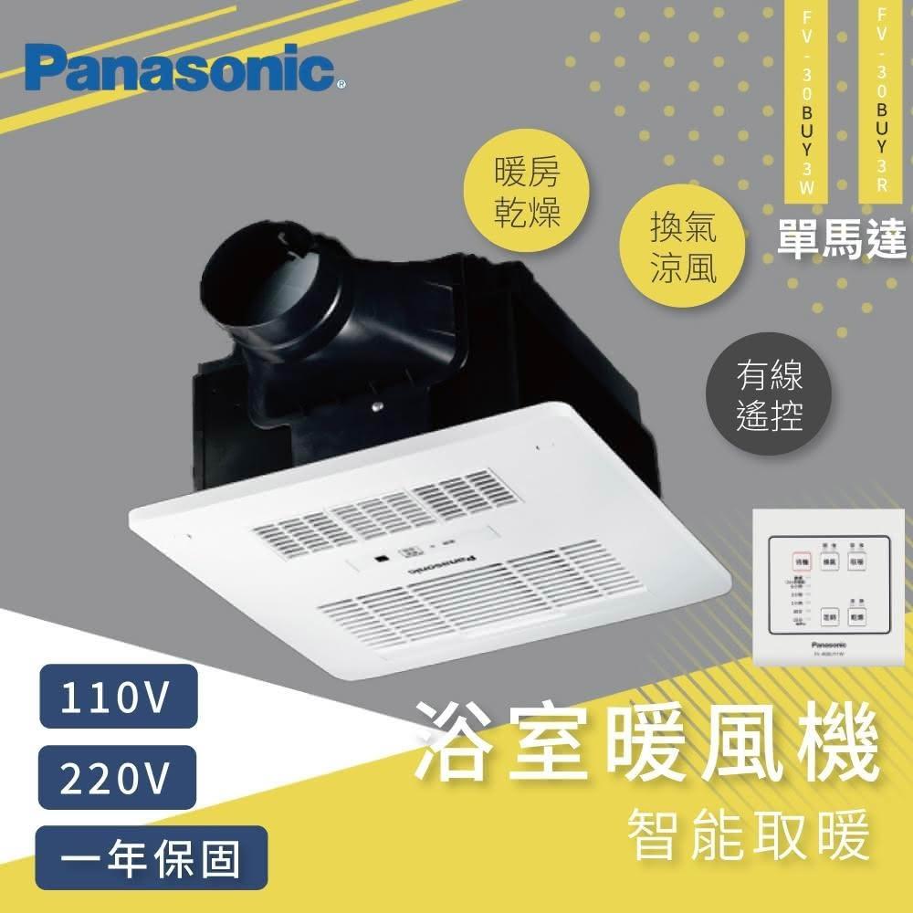 【Panasonic 國際牌】浴室暖風乾燥機 線控型 FV-30BUY3W  FV-30BUY3R 高雄永興照明