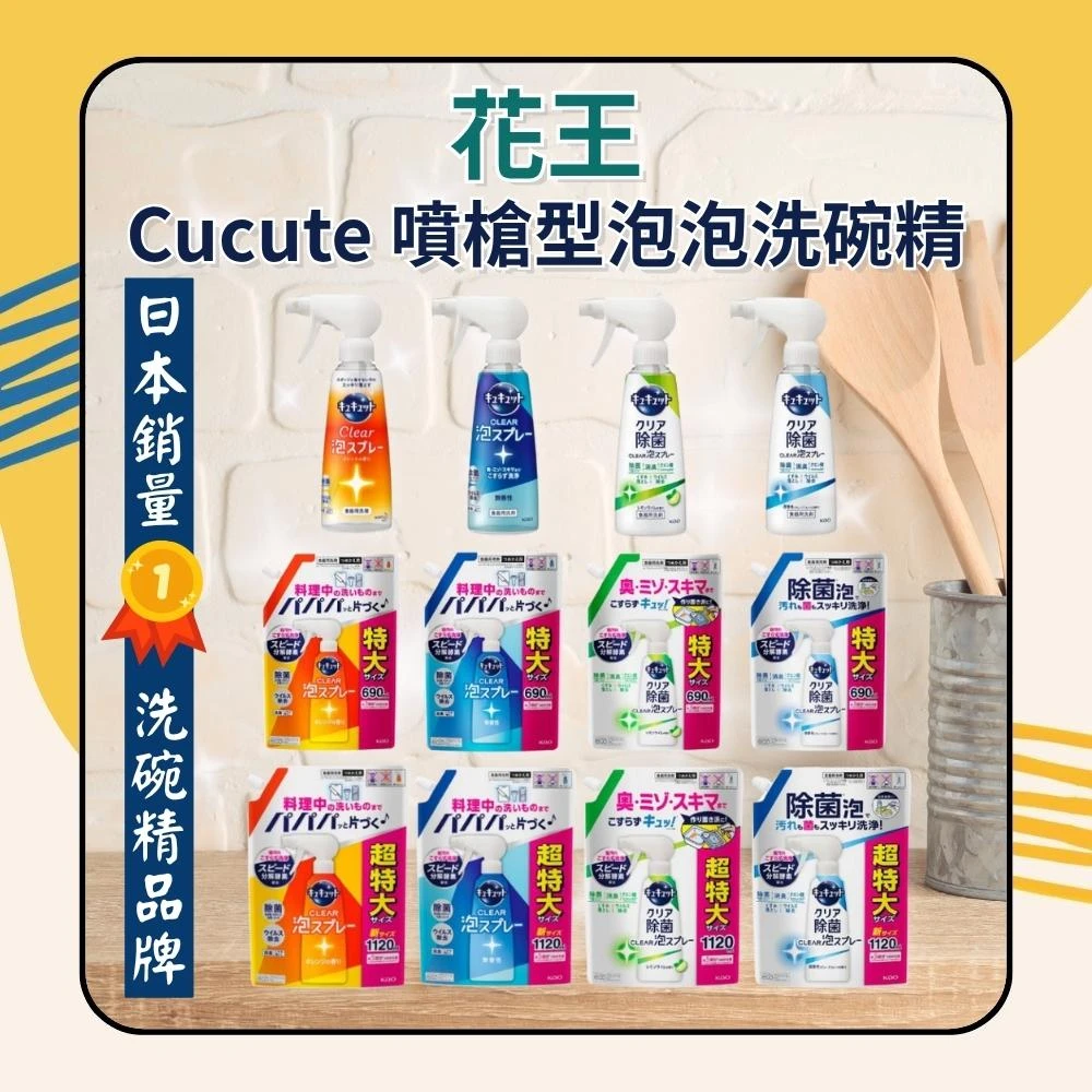 【Kao 花王】Cucute珂珂透 噴槍型泡泡洗碗精 280ml 補充包 690ml/1120ml 日初居家