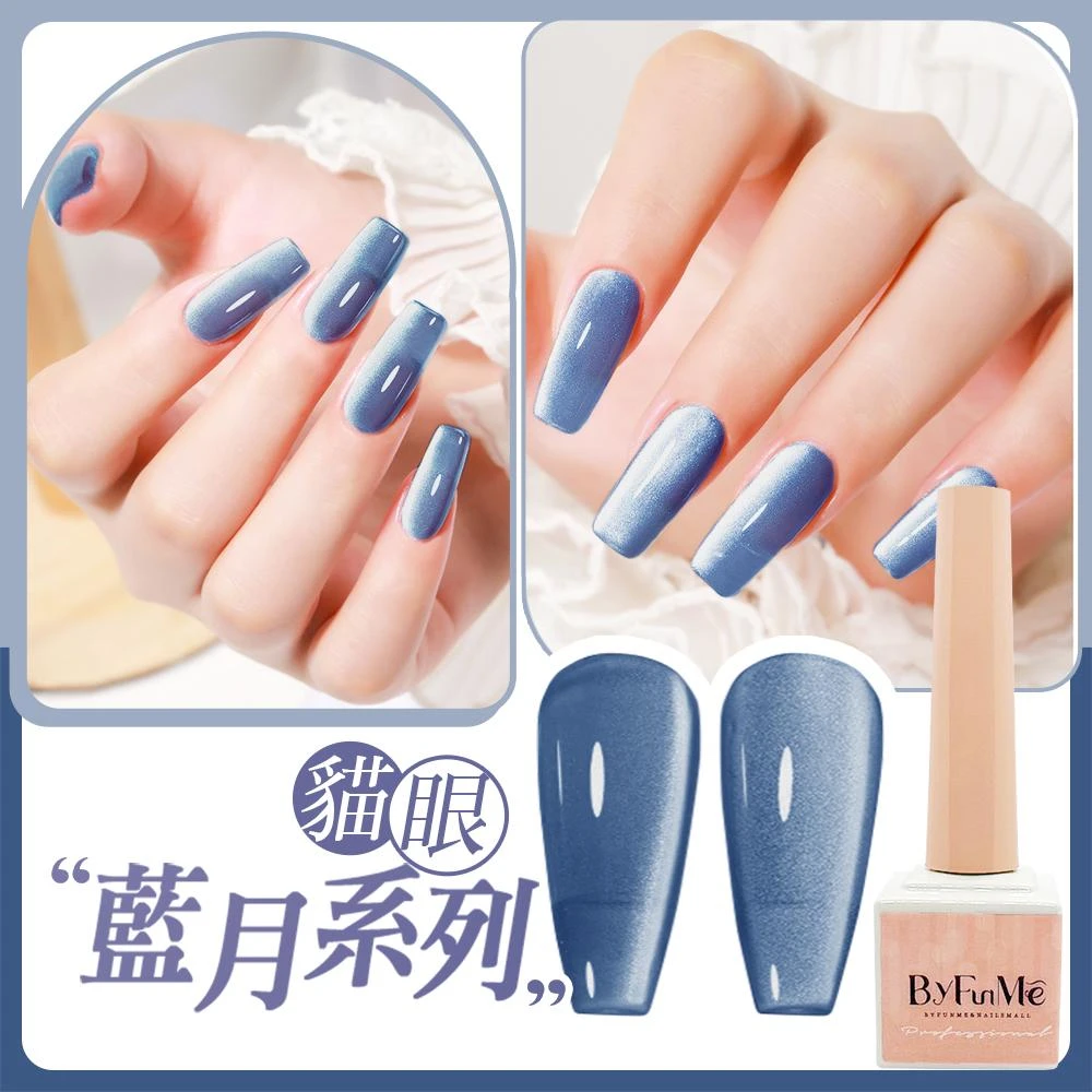 【ByfunMe 八方米】小方糖系列 藍月貓眼膠 藍月迷霧貓眼 人氣貓眼膠 晶石貓眼膠 美甲凝膠美甲材料NailsMall
