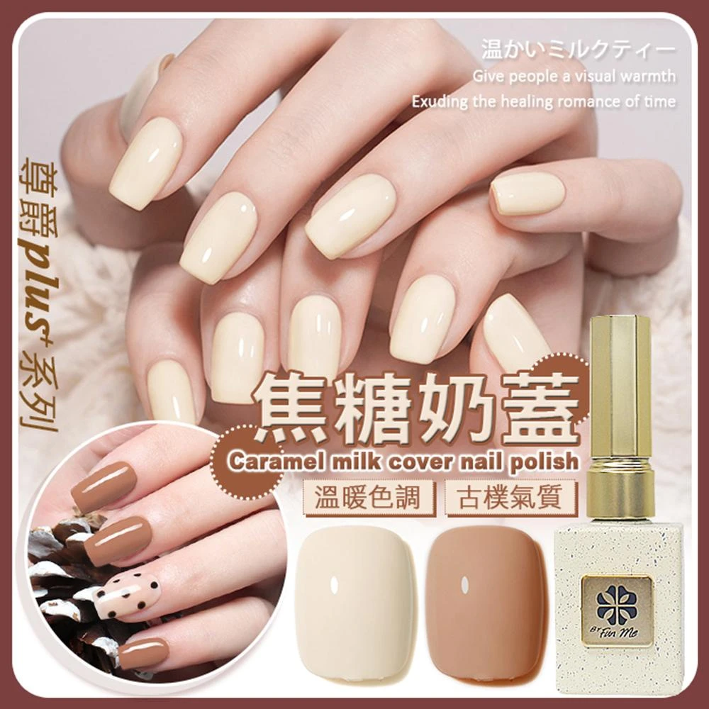 【ByfunMe 八方米】尊爵Plus+  焦糖奶蓋 甲油膠 美甲凝膠光撩膠甲油膠美甲材料NailsMall