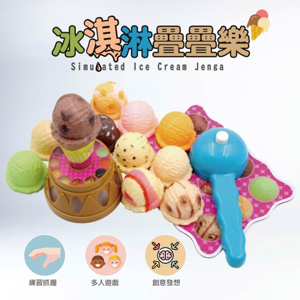 台灣現貨🚚 冰淇淋疊疊樂 平衡疊疊樂 積木玩具 冰淇淋玩具 益智玩具 桌遊 家庭聚會 親子遊玩