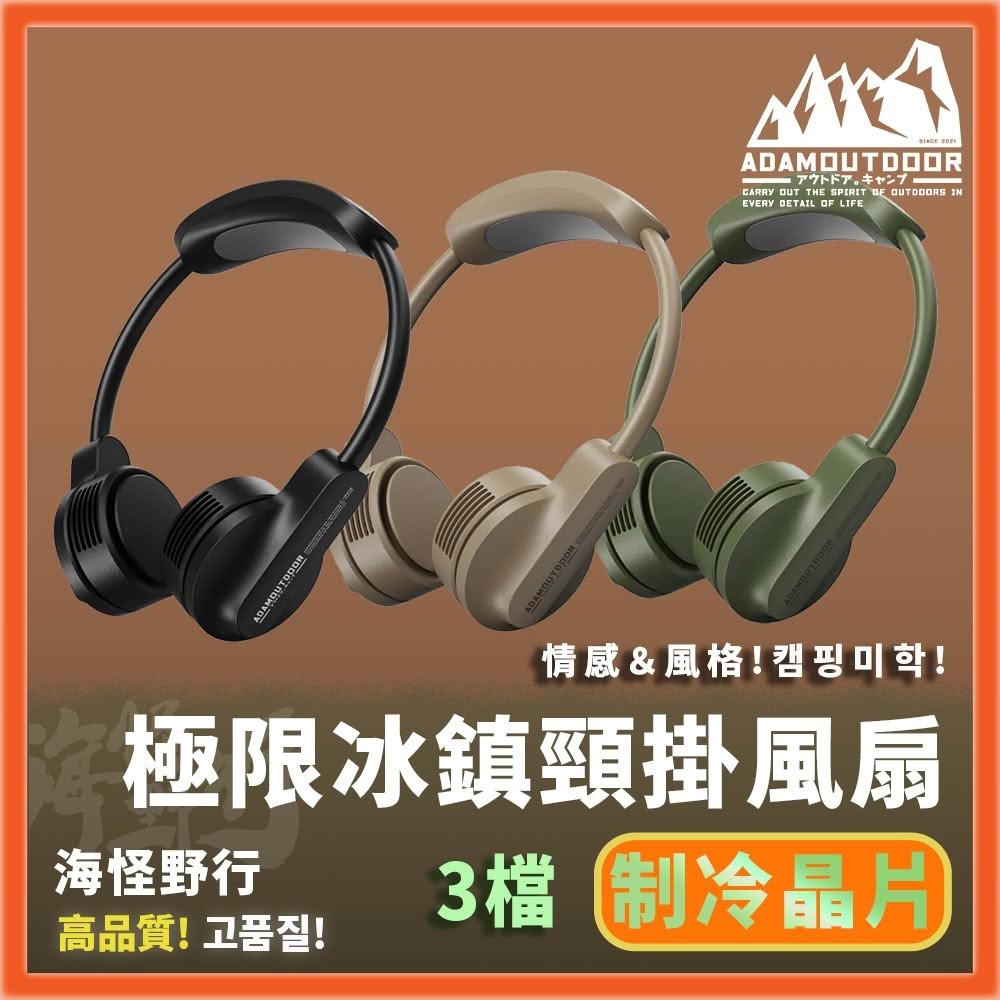 【ADAMOUTDOOR】ADAMOUTDOOR - 極限冰鎮頸掛風扇|露營風扇 隨行風扇 小型風扇 掛式風扇 貼身風扇 頸掛式風扇