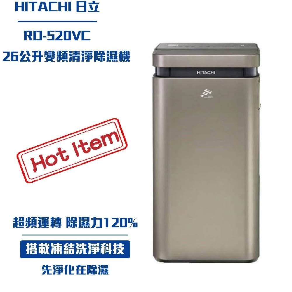 【HITACHI 日立】限時優惠 日立26公升超變頻清淨型除濕機RD-520VC 除濕機
