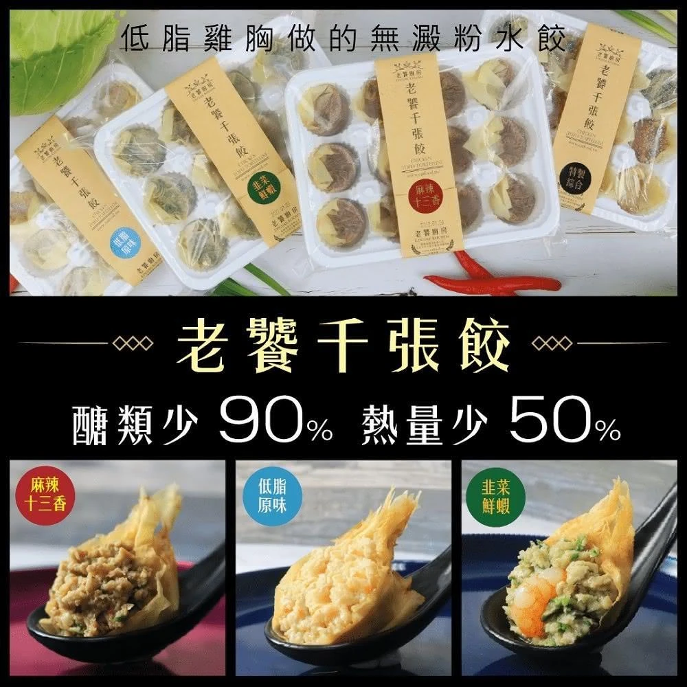 【老饕廚房】老饕手工雞肉千張餃5種口味任選