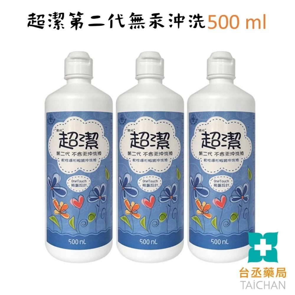 台丞藥局 超潔第二代無汞沖洗液 500 ml 隱形眼鏡專用沖洗液 食鹽水