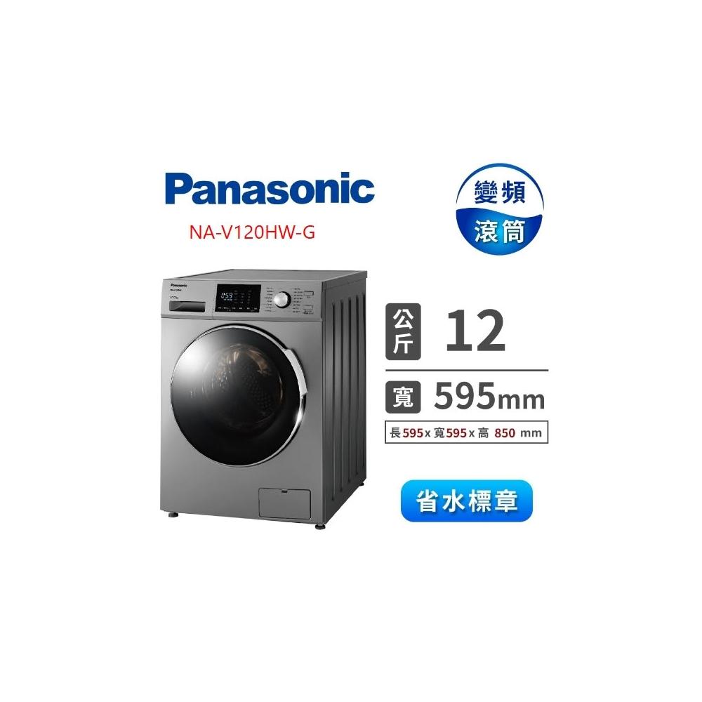 【Panasonic 國際牌】原廠控價 私訊我更便宜NA-V120HW-G 變頻12公斤洗脫滾筒洗衣機(含基本安裝)